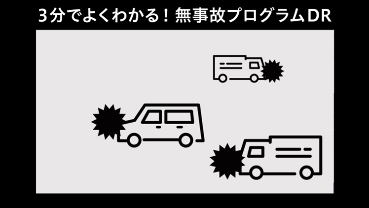 法人向け業務用ドライブレコーダー「無事故プログラムDR」｜BIPROGY